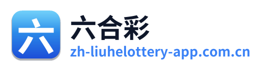 六合彩
